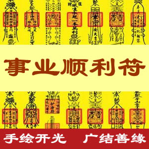 事业顺利符