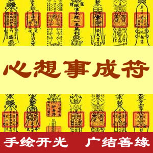 心想事成符