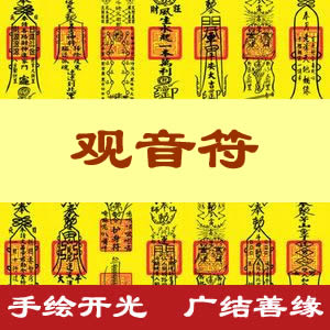 观音符