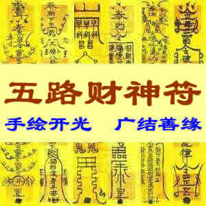 五路财神符