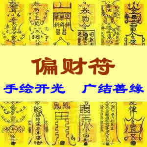 偏财符