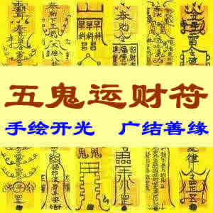 五鬼运财符