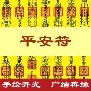 平安符