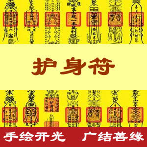 护身符