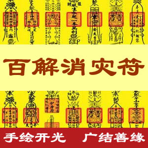 百解消灾符