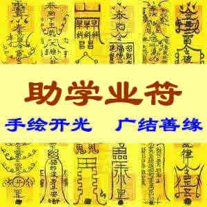 助学业符