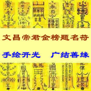 文昌帝君金榜题名符