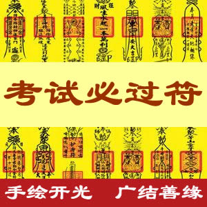 考试必过符