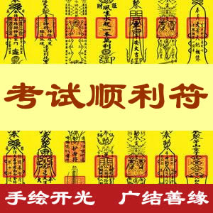 考试顺利符