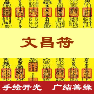 文昌符