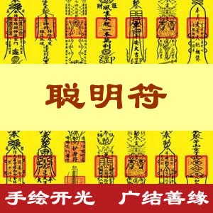 聪明符