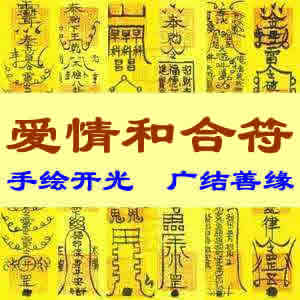 爱情和合符