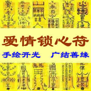 爱情锁心符