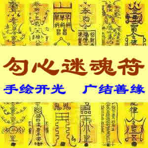 勾心迷魂符