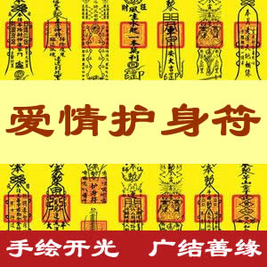爱情护身符