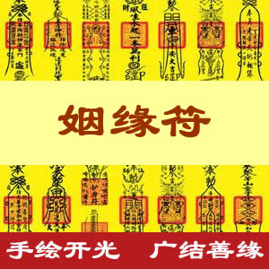 姻缘符