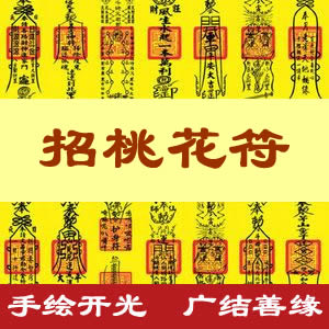招桃花符