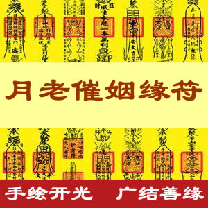 月老催姻缘符
