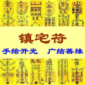 镇宅符