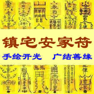 镇宅安家符