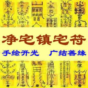 净宅镇宅符