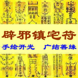辟邪镇宅符