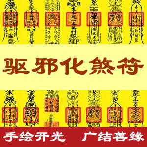 驱邪化煞符