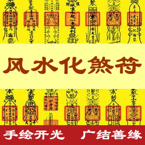 风水化煞符