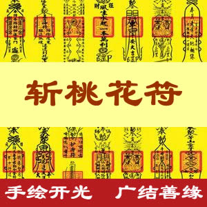 斩桃花符