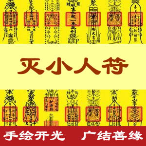 灭小人符