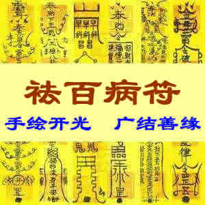 祛百病符