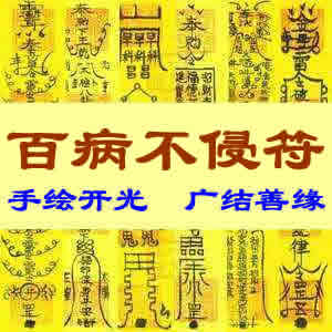 百病不侵符