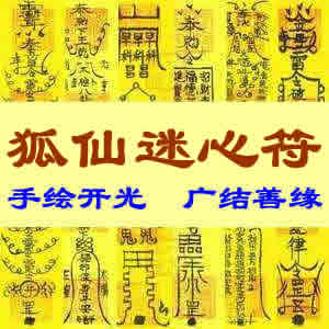 狐仙迷心符