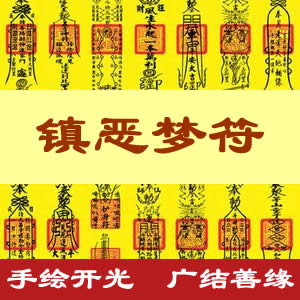 镇恶梦符
