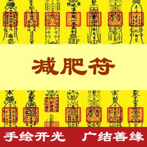 减肥符