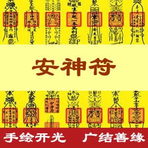 安神符