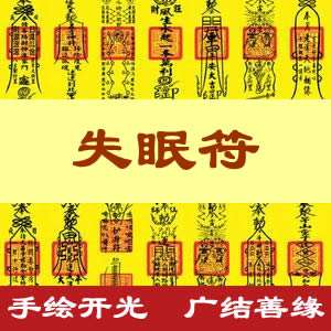 失眠符