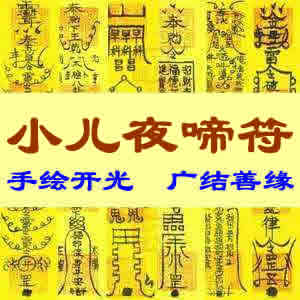 小儿夜啼符