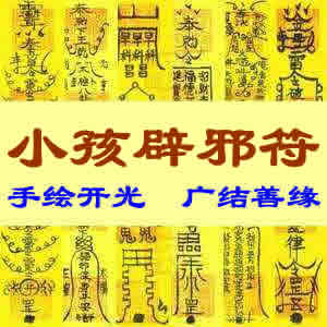 小孩辟邪符