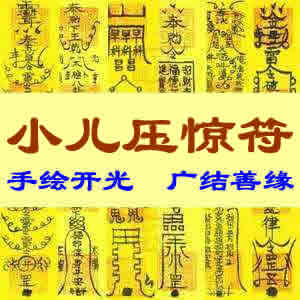 小儿压惊符