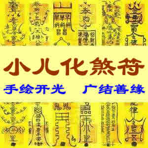 小儿化煞符