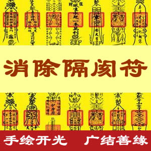 消除隔阂符