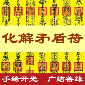 化解矛盾符