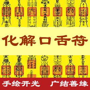 化解口舌符