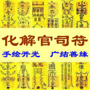 化解官司符