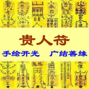 贵人符