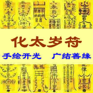 化太岁符