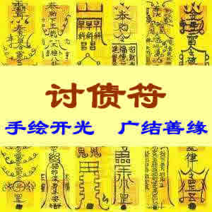 讨债符