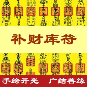 补财库符