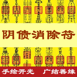 阴债消除符